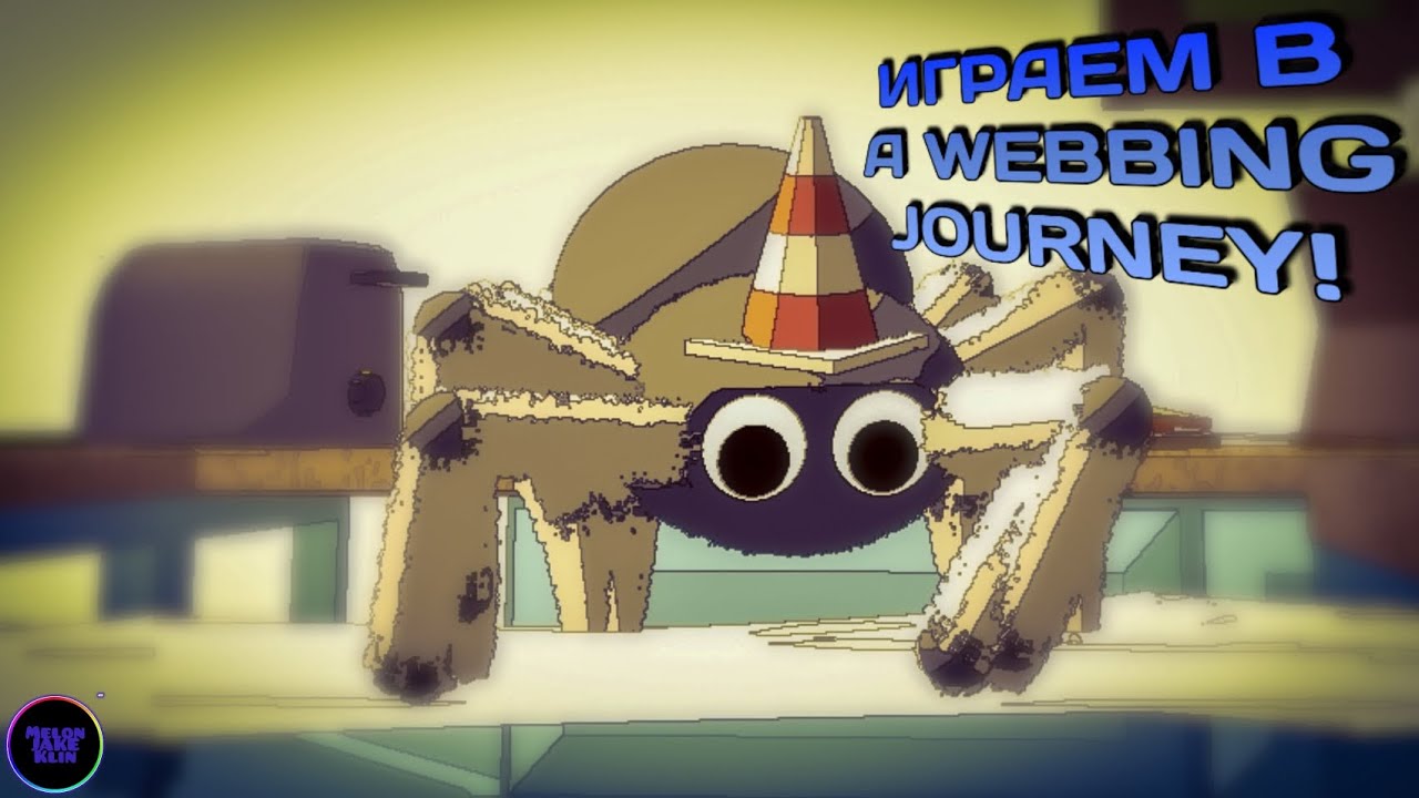 Играем в webbing journey #1 туториал