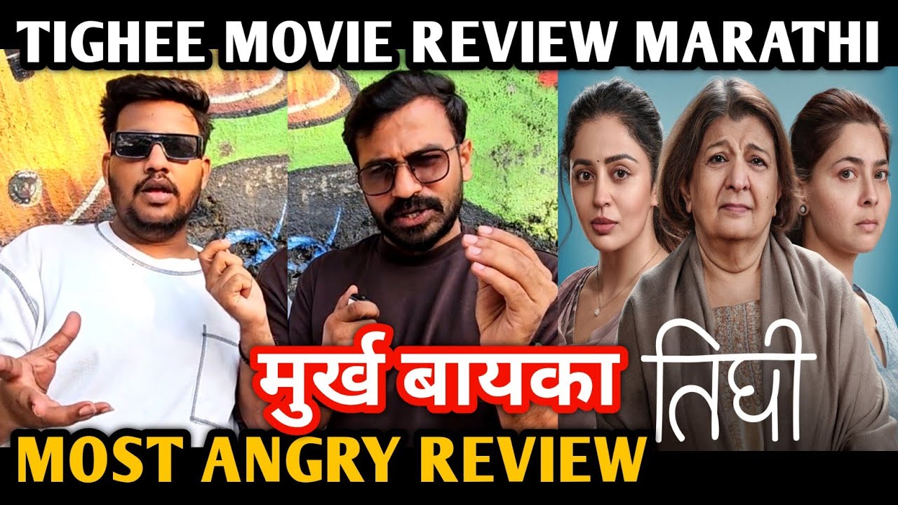 Tighee Movie Review Marathi