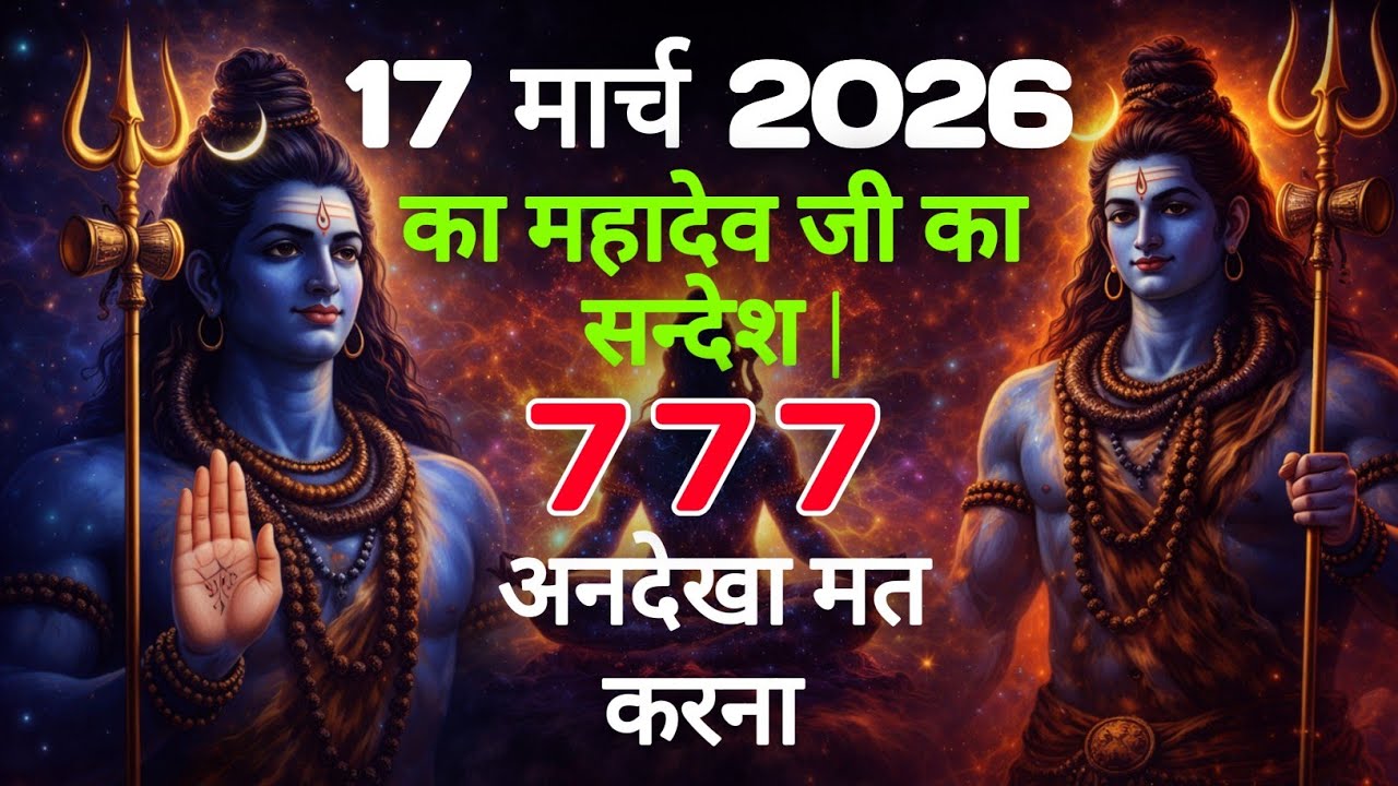 17 मार्च 2026 का महादेव जी का सन्देश | Mahadev ka sandesh | Shiv sandesh | Shiv message today