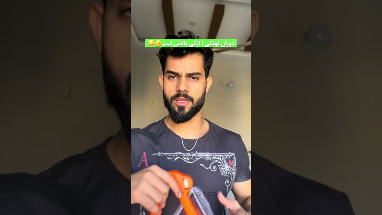 خاطره دوران کودکی😉😂 تگ کو رفیق هایته#hasibmaqsodi #hasiblona #reality #comedy#funny #funnyvideos