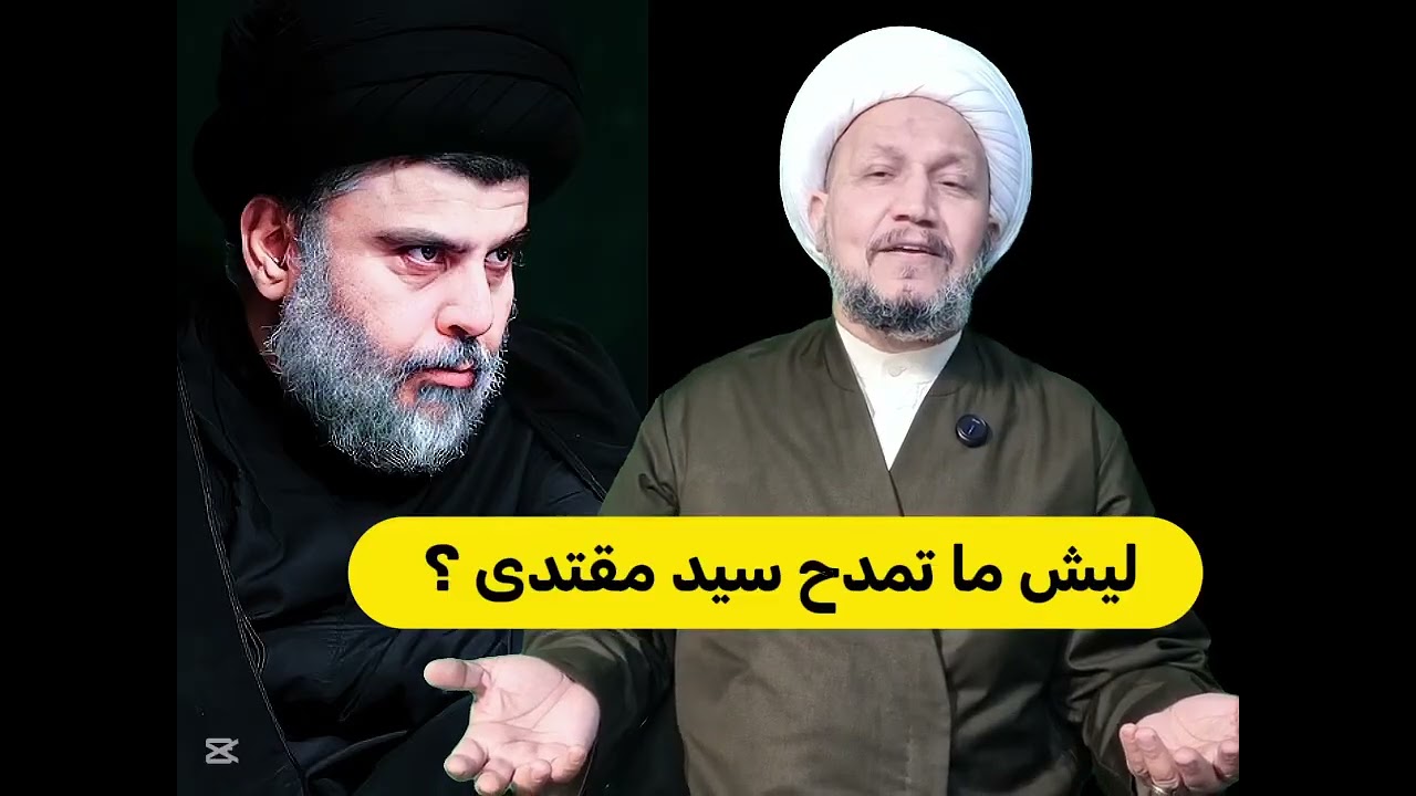 ليش ما تمدح سيد مقتدى الصدر ؟
