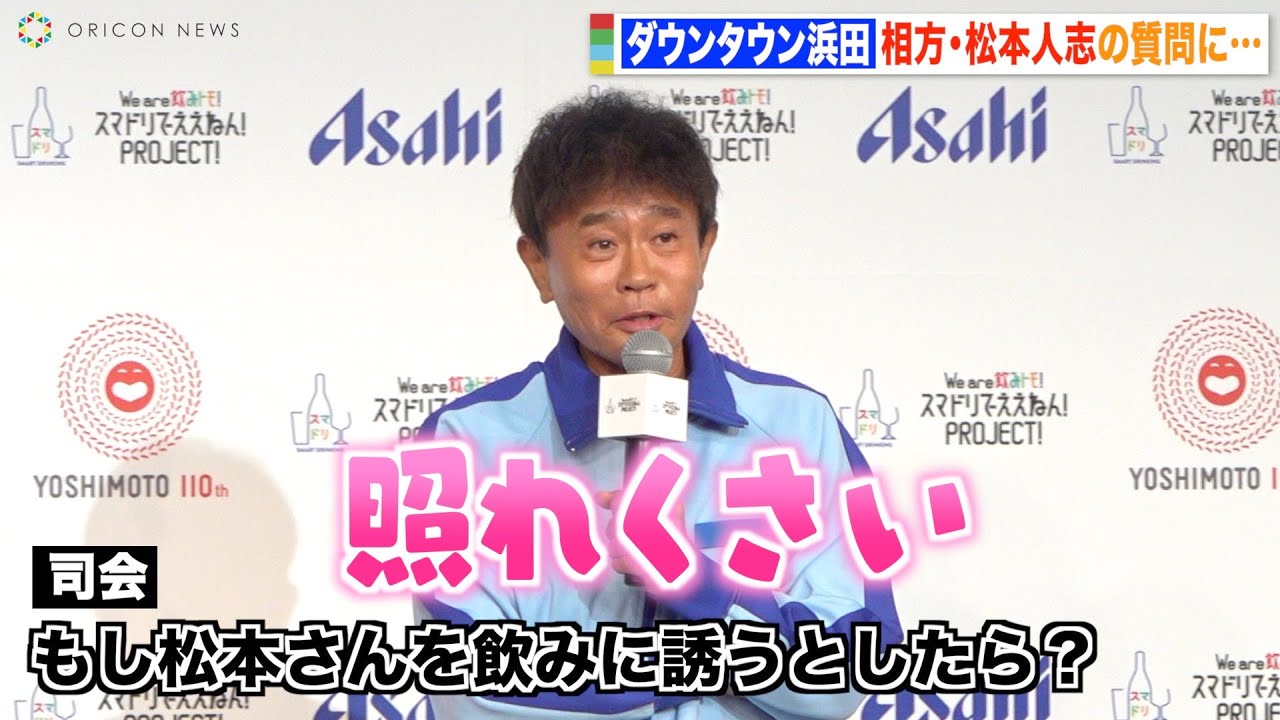 ダウンタウン浜田、相方・松本人志の質問に照れまくり！？若手時代の仲良しエピソード明かす