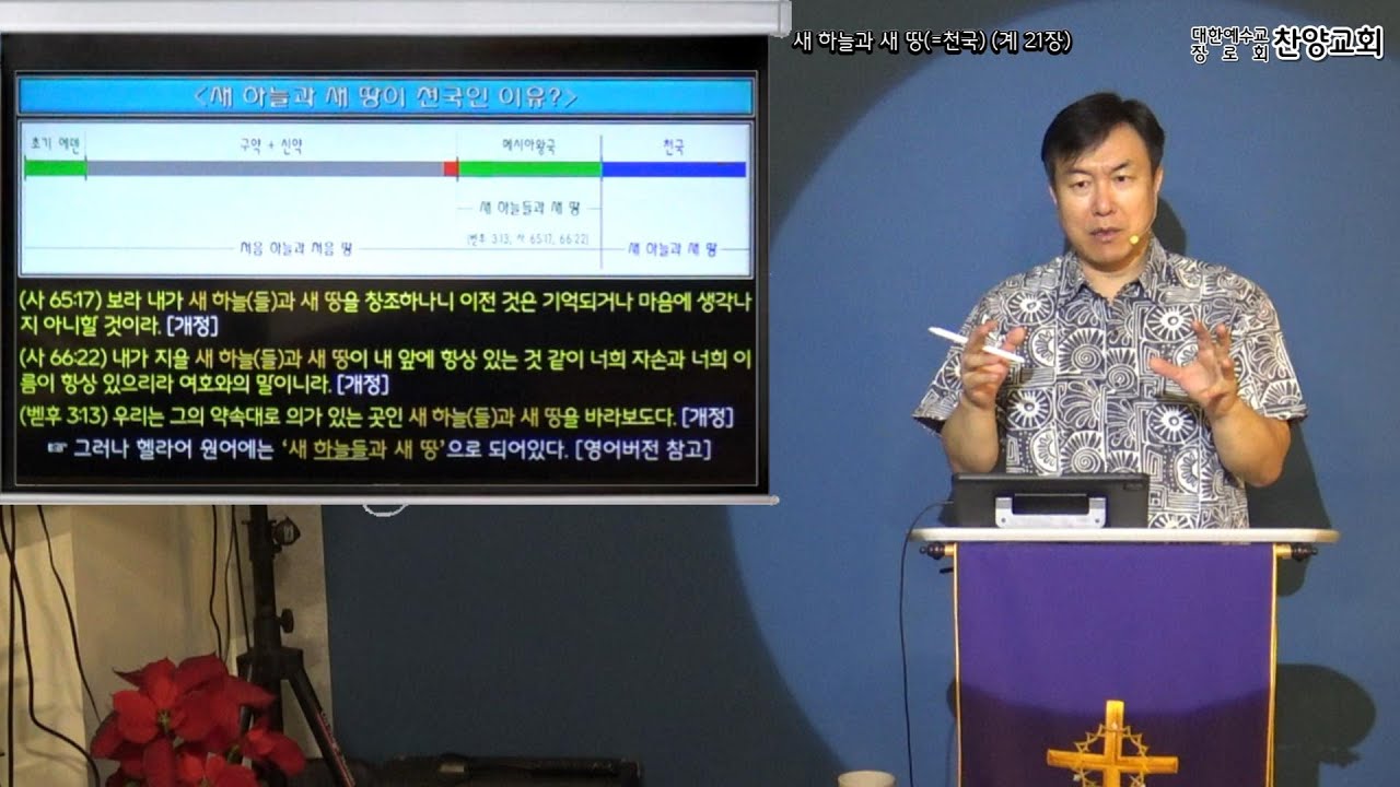 [찬양교회] 요한계시록 강해 (12강) 새 하늘과 새 땅 (계 21장) [정영철 목사]