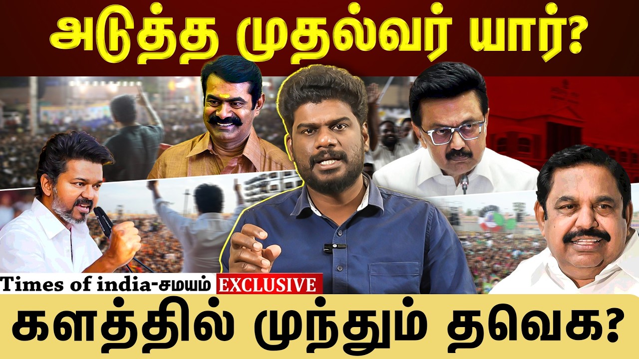 களத்தில் பலமான போட்டியை தரும் தவெக? திமுகவுக்கு ரியல் ஃபைட்!