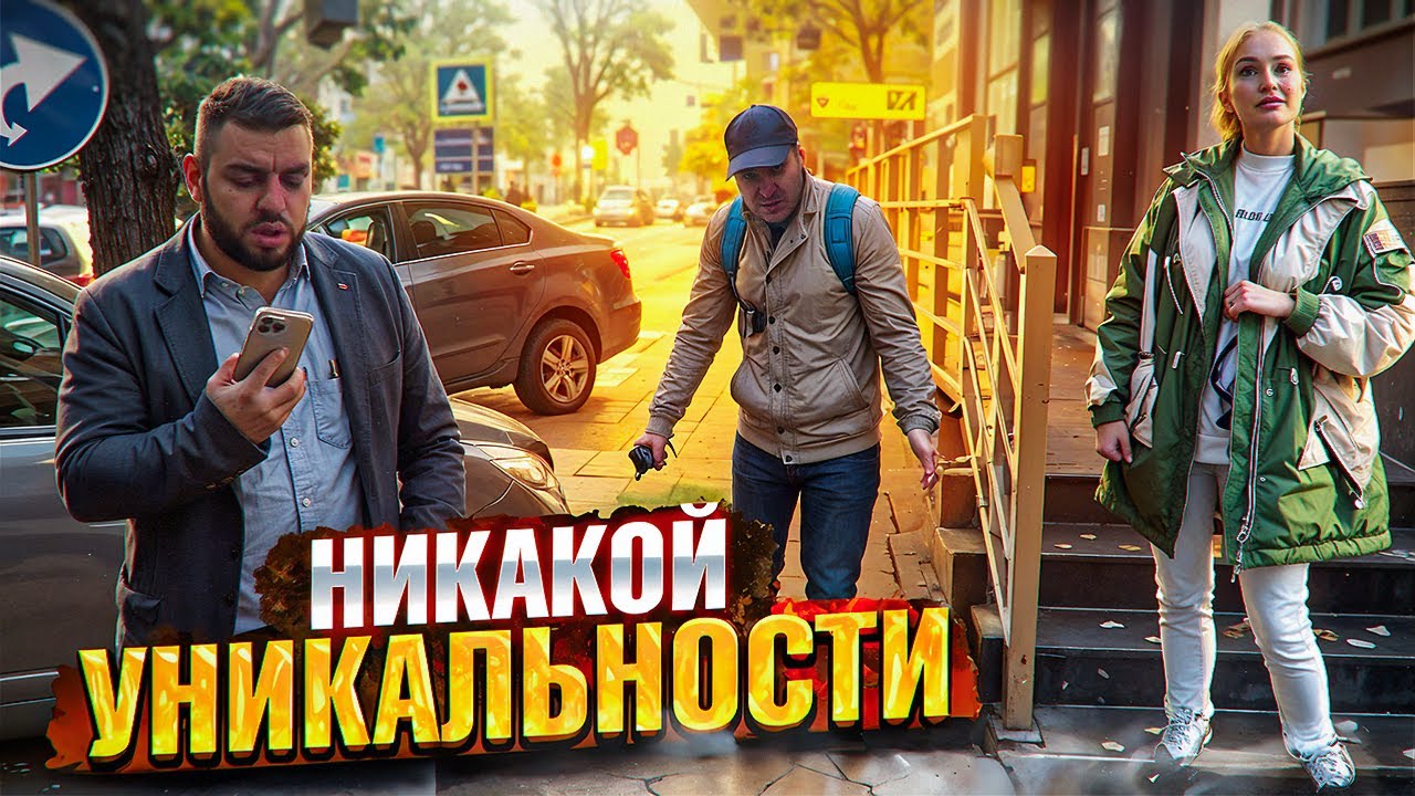 Никакой уникальности 🥴