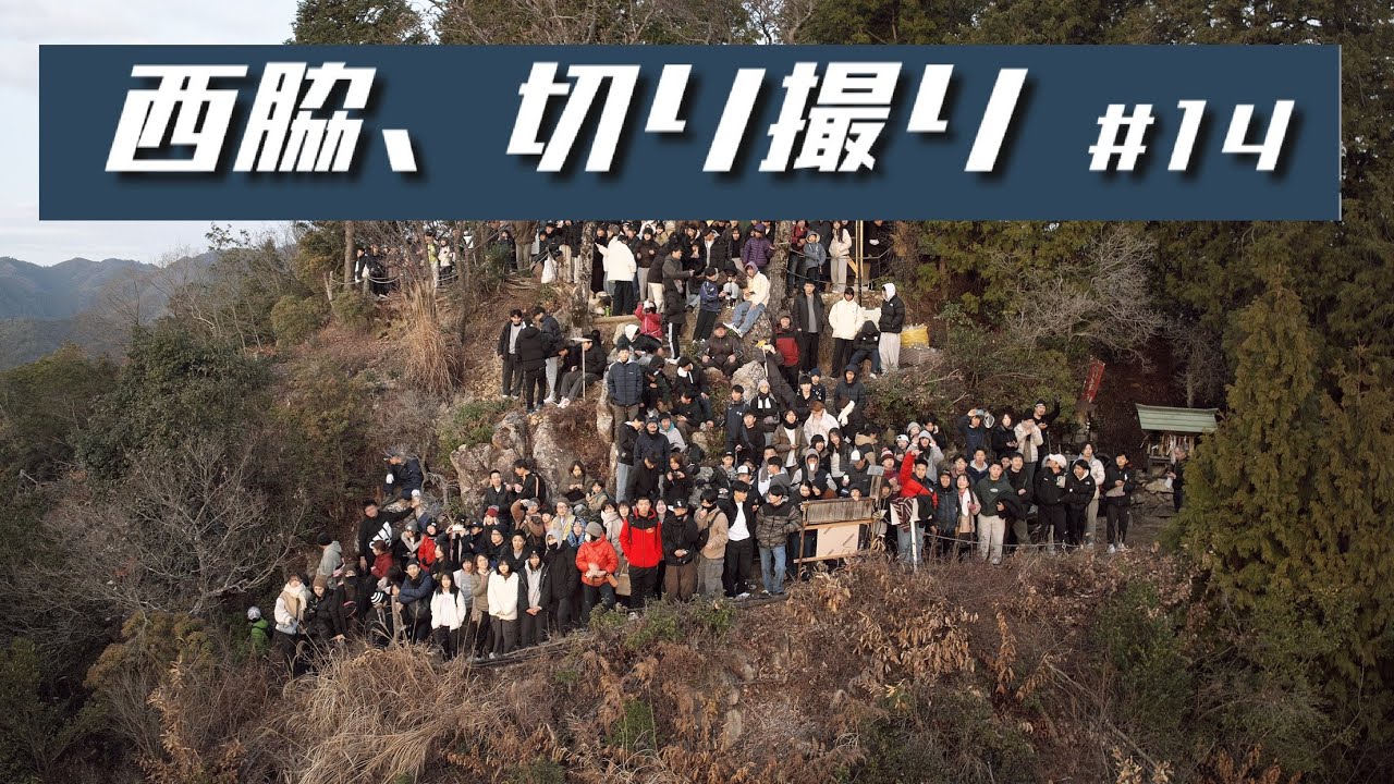 西脇、切り撮り #14