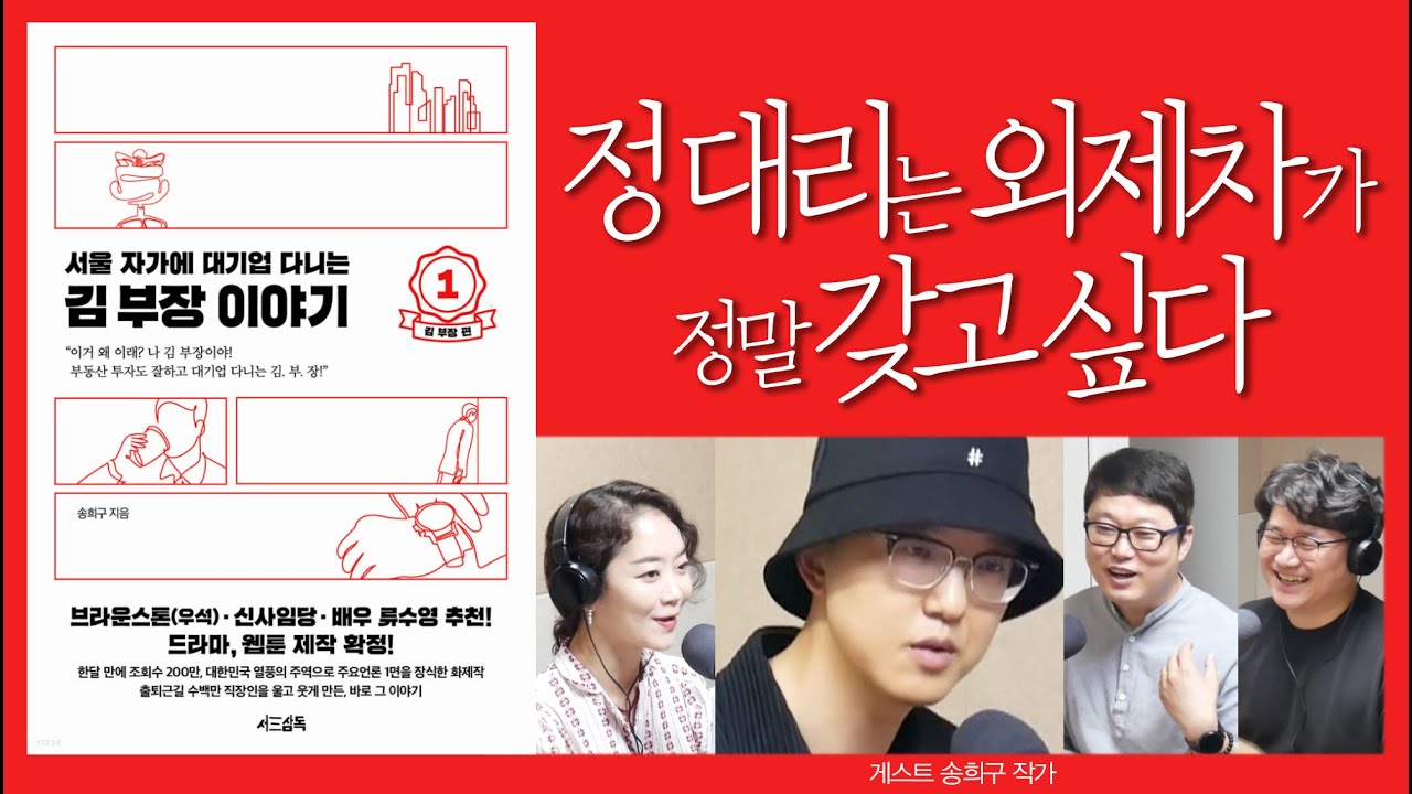 욜로 명품족 정대리 vs 찌질 투자자 송과장  [서울 자가에 대기업 다니는 김 부장 이야기 03] (송희구 작가)