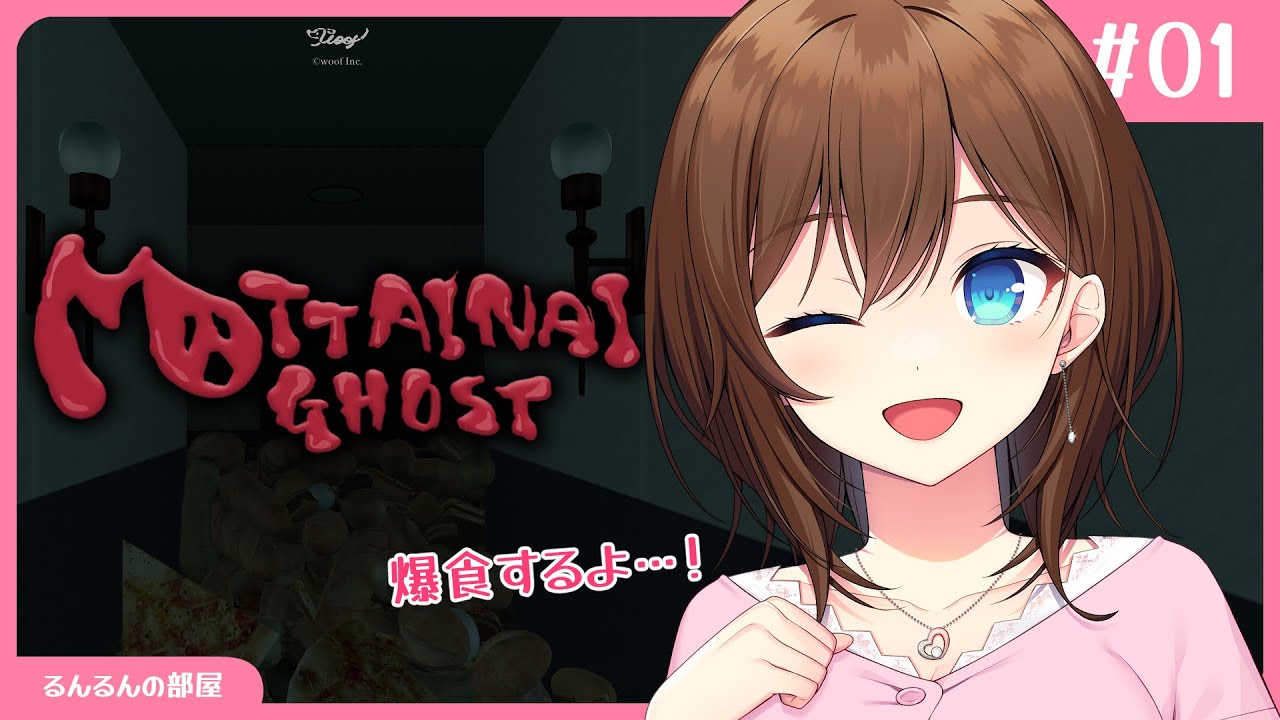 【 MOTTAINAI GHOST / 単発 】謎のゴーストから逃げて脱出するよー！【 RRR 】