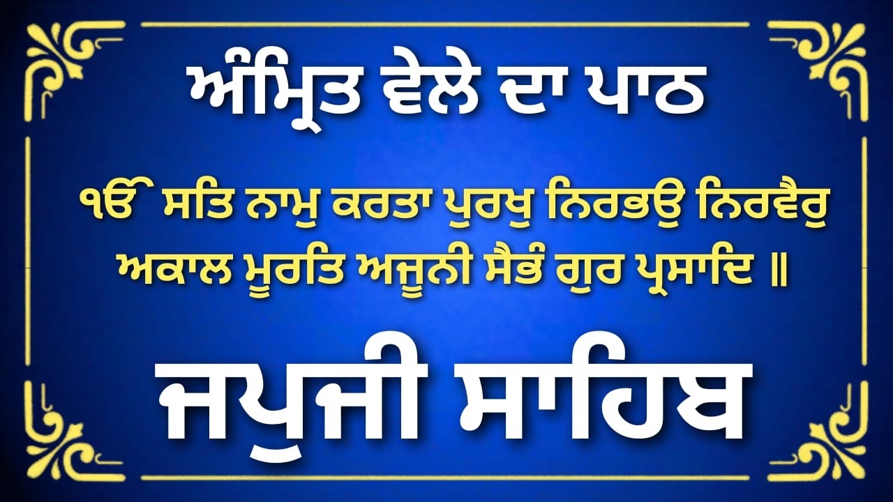 ਜਪੁਜੀ ਸਾਹਿਬ ਪਾਠ | Japji Sahib Amrit Vela Bani
