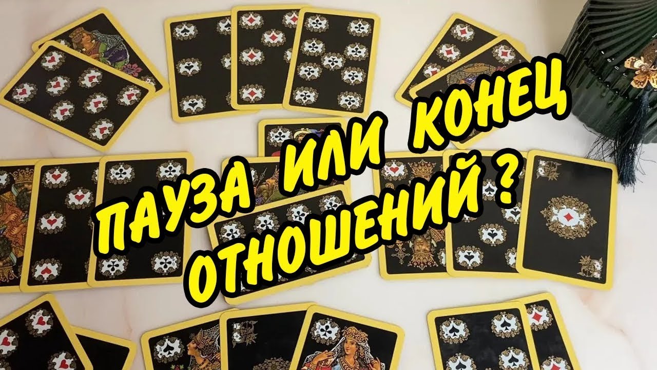 ЭТО КОНЕЦ❓🤔 ОБЪЯВИТСЯ ЛИ ОН ЕЩЕ ВАШЕЙ ЖИЗНИ❓ Выйдет ли он на связь❓ Расклад Таро онлайн