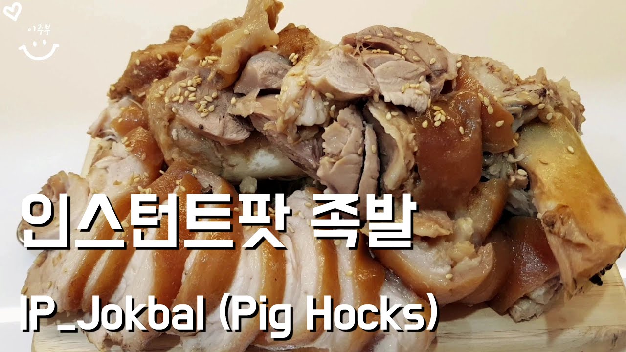 [인스턴트팟요리] 가장 맛있는 족발 만들기ㅣ코로나가 이제 하다하다 집에서 족발을 삶게 하네요ㅣ인생족발등극ㅣ쫠깃쫠깃 족발 집에서 만들기 어렵지 않아요ㅣ맛있어서 어이없음