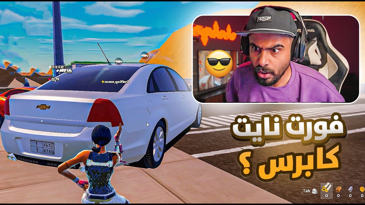 فورت نايت كابرس كيف 🤣👌