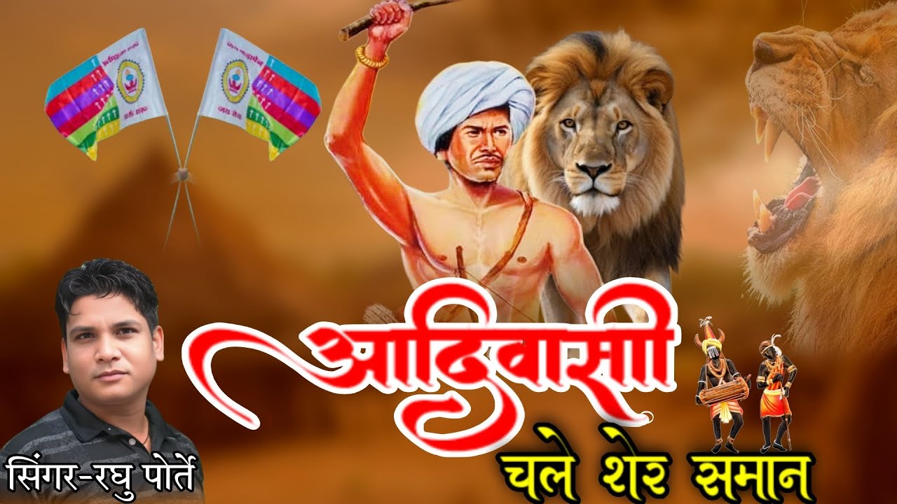 आदिवासी चले शेर समान //ADIWASI CHALE SHER SAMAN //SINER-RAGHU PORTE