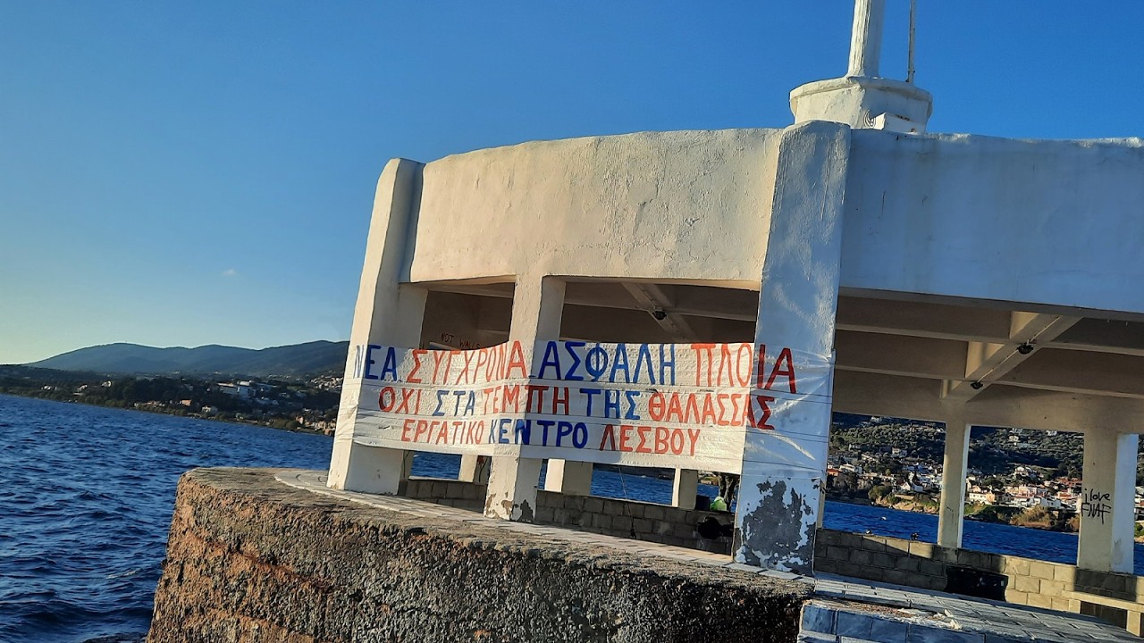 Ανάρτηση πανό στο λιμάνι της Μυτιλήνης για την αυριανή συγκέντρωση  (Σάββατο 28/2)