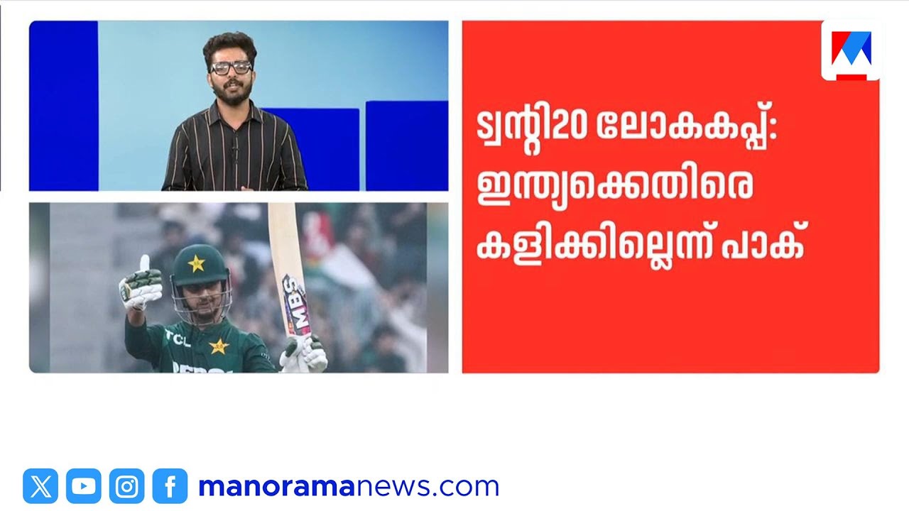 ഇന്ത്യക്കെതിരെ കളിക്കില്ലെന്ന് പാകിസ്ഥാൻ; ലോകകപ്പിൽ നിന്ന് പിന്മാറാൻ നീക്കം |IndiaVsPakistan