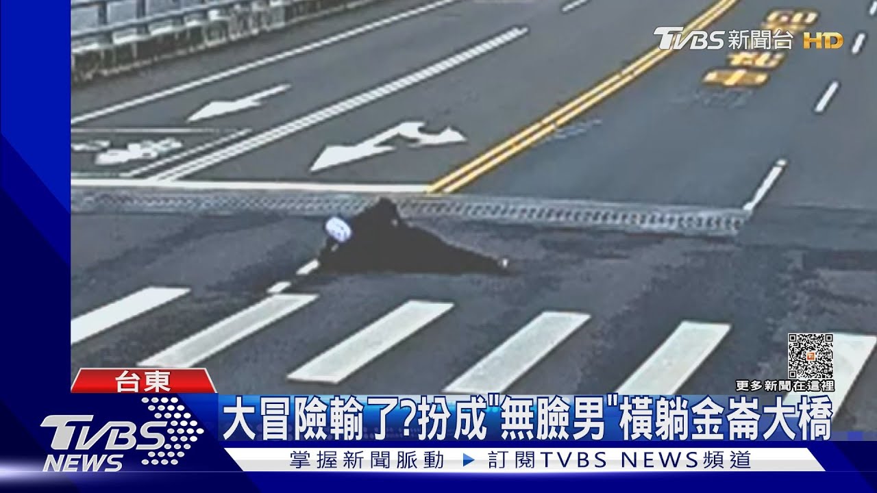 大冒險輸了?扮成「無臉男」橫躺金崙大橋｜TVBS新聞@TVBSNEWS01