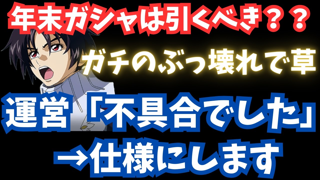 【Gジェネ】年末ガシャは引くべき？ハフバガシャと比べてどう？性能評価　/ キャリバーン デスティニー ストフリ スレッタ  シン 限定ガチャ【SDガンダム ジージェネレーション エターナル】