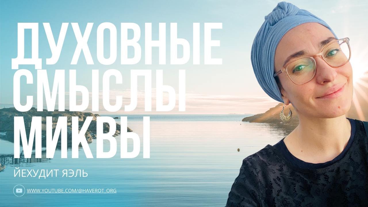 МИКВА | Духовные смыслы | Йехудит Яэль | Хаверот