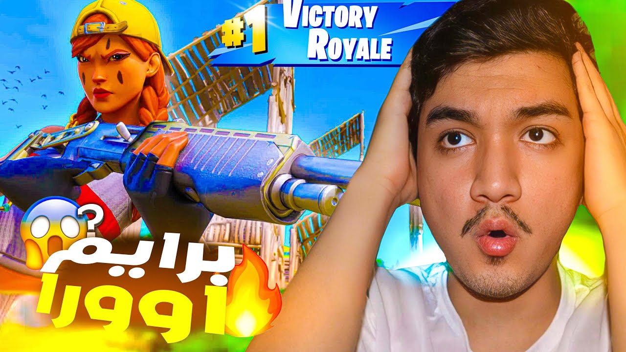 فورت نايت (الاعادة) رجعت العب مع سكن اورا بعد فترة ! (Reload) fortnite