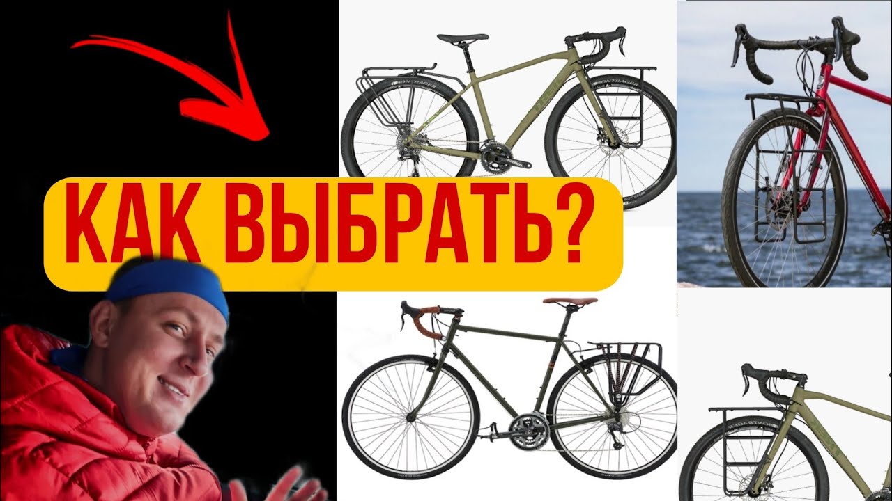 Как выбрать велосипед для путешествий