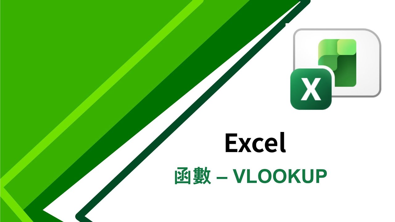 Ep 129 Excel 函數 – VLOOKUP