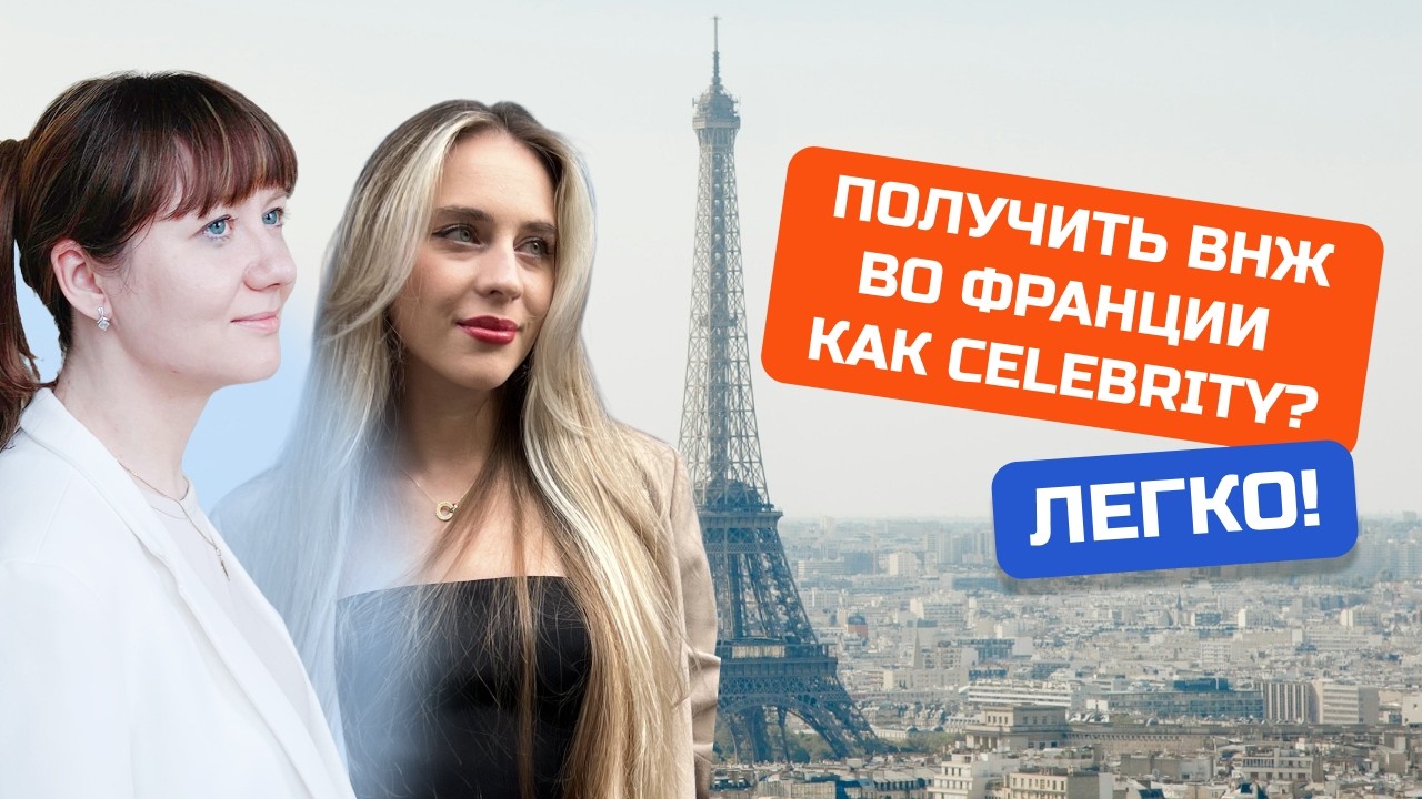 Passeport Talent Международно признанная личность. Как доказать, что ты celebrity и жить во Франции?