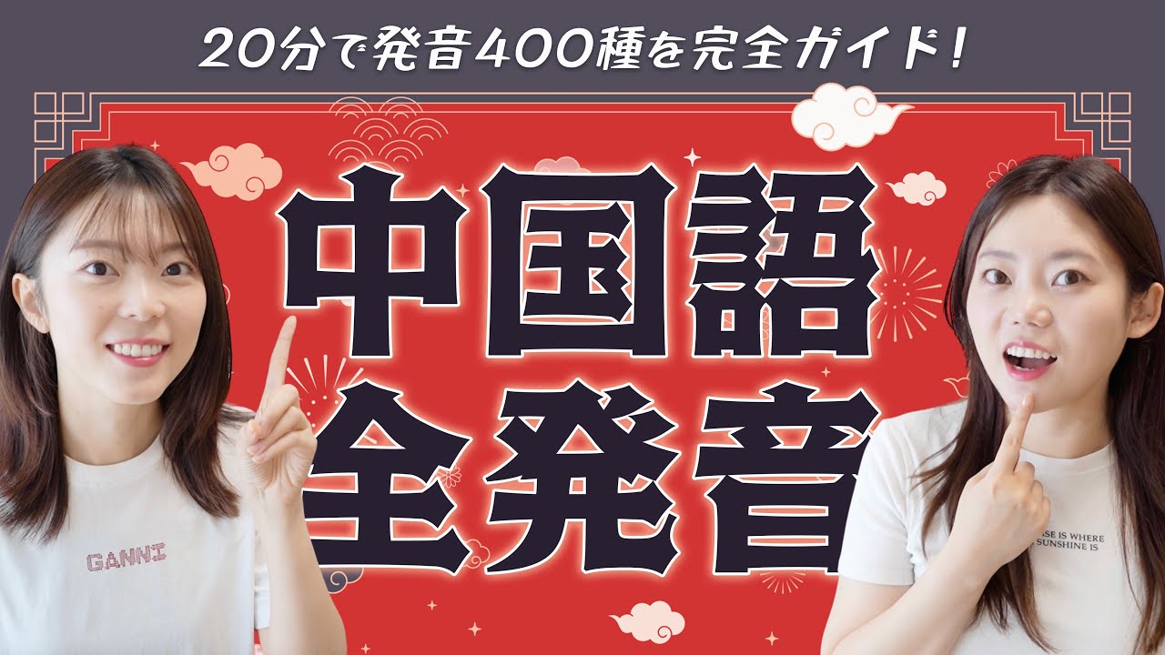 【有料級】中国語の全部の発音をこの動画１本で網羅【音節表+口元アップ】