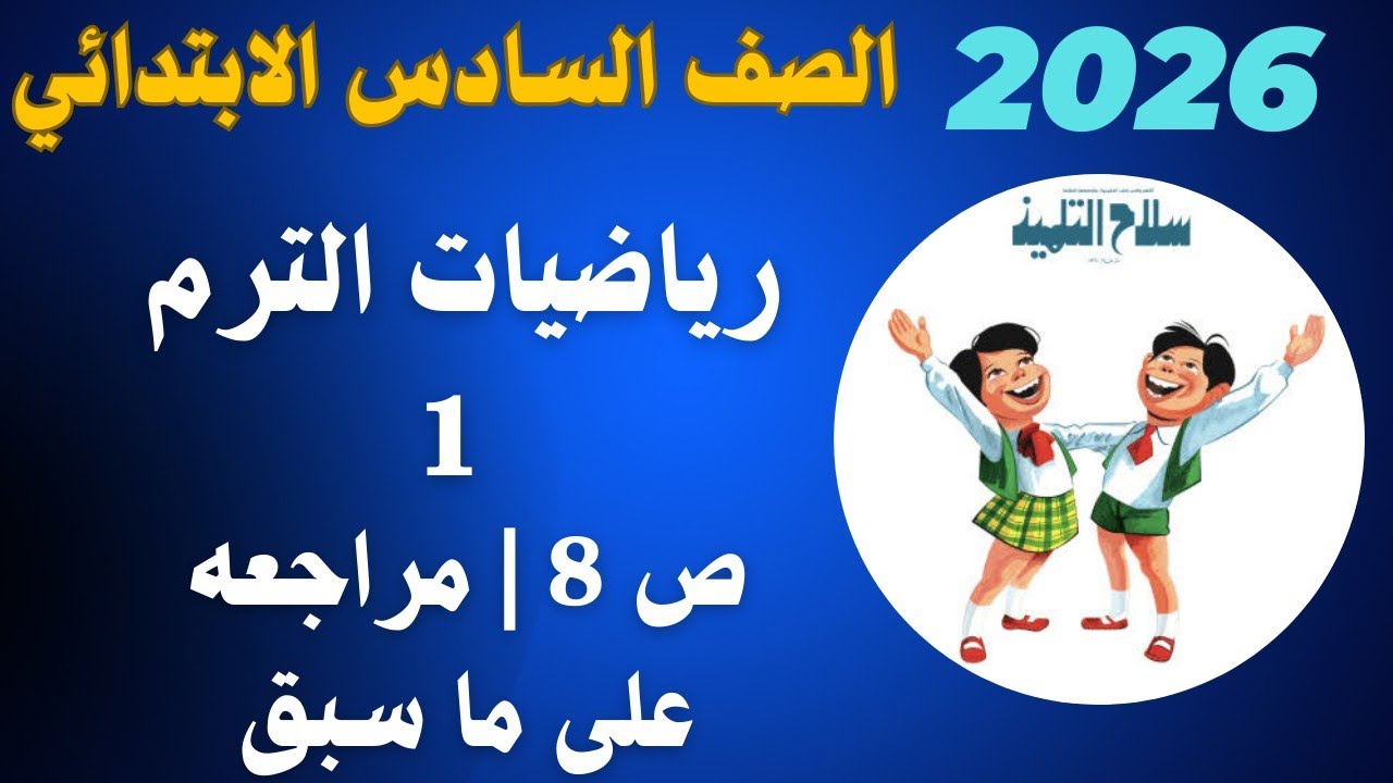 حل ص 8 | مراجعه على ما سبق رياضيات الصف السادس الابتدائي كتاب سلاح التلميذ 2026