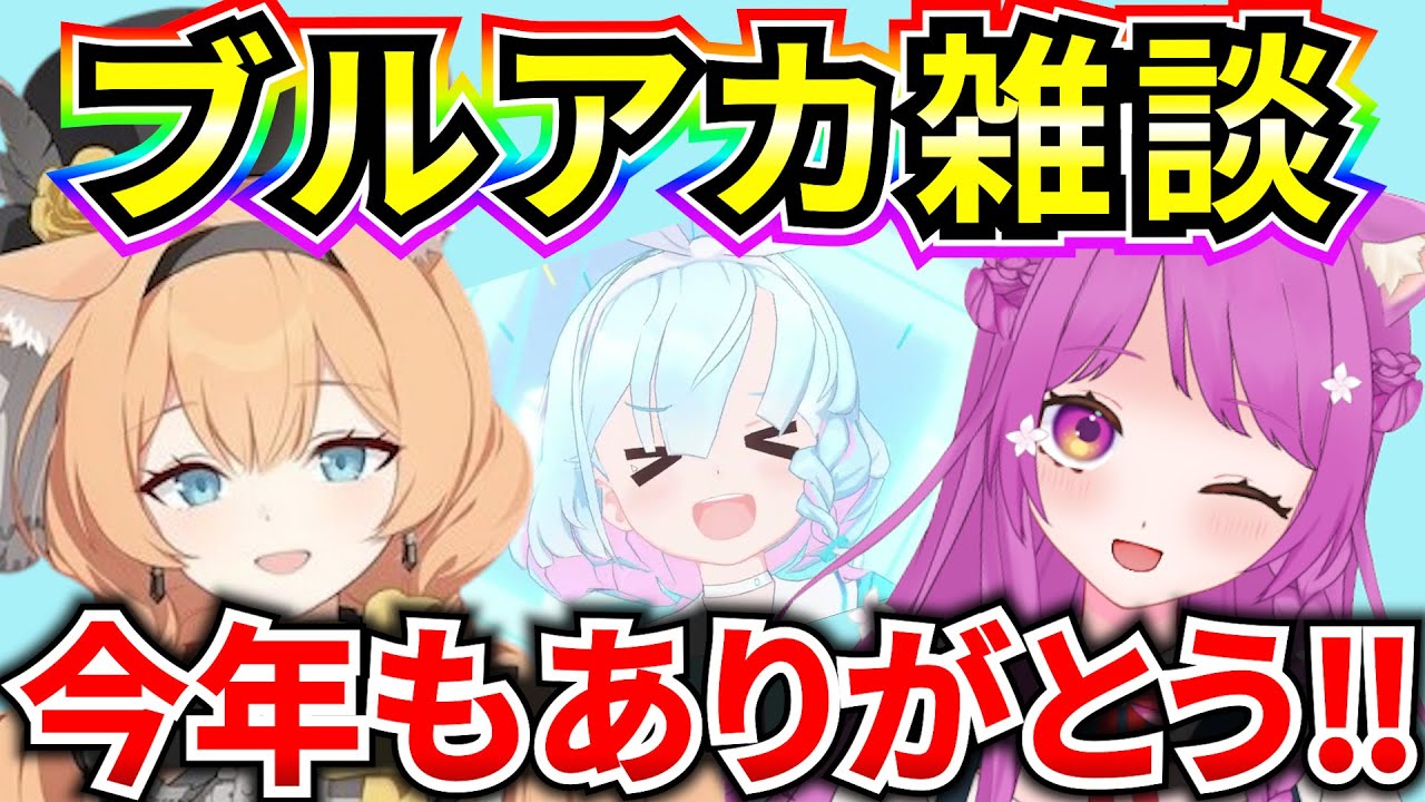 【ブルアカ】今年最後のブルアカ雑談♪ 2025年もありがとうございました‼ 【BlueArchive】【ブルーアーカイブ】