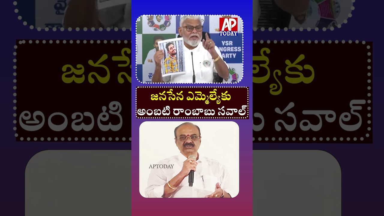 Ambati Rambabu Challenges Jana Sena MLA Over Sai Krishna Case | Strong Counter #aptoday #viral