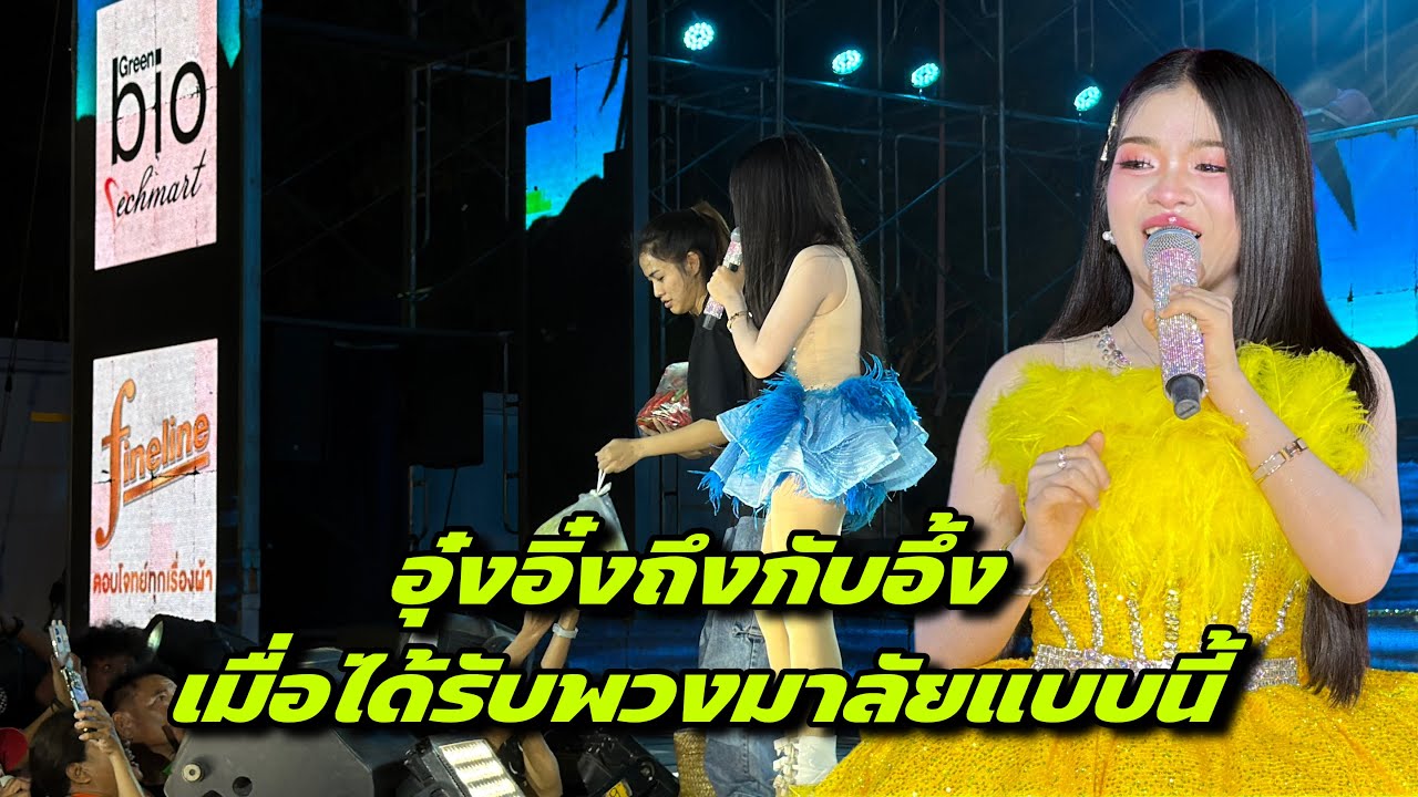 อุ๋งอิ๋งถึงกับอึ้ง เมื่อได้รับพวงมาลัยแบบนี้