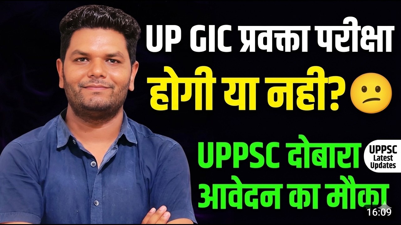 GIC प्रवक्ता परीक्षा नहीं होगी नोटिस!! GIC LECTURER EXAM POSTPONED। GIC प्रवक्ता परीक्षा स्थगित