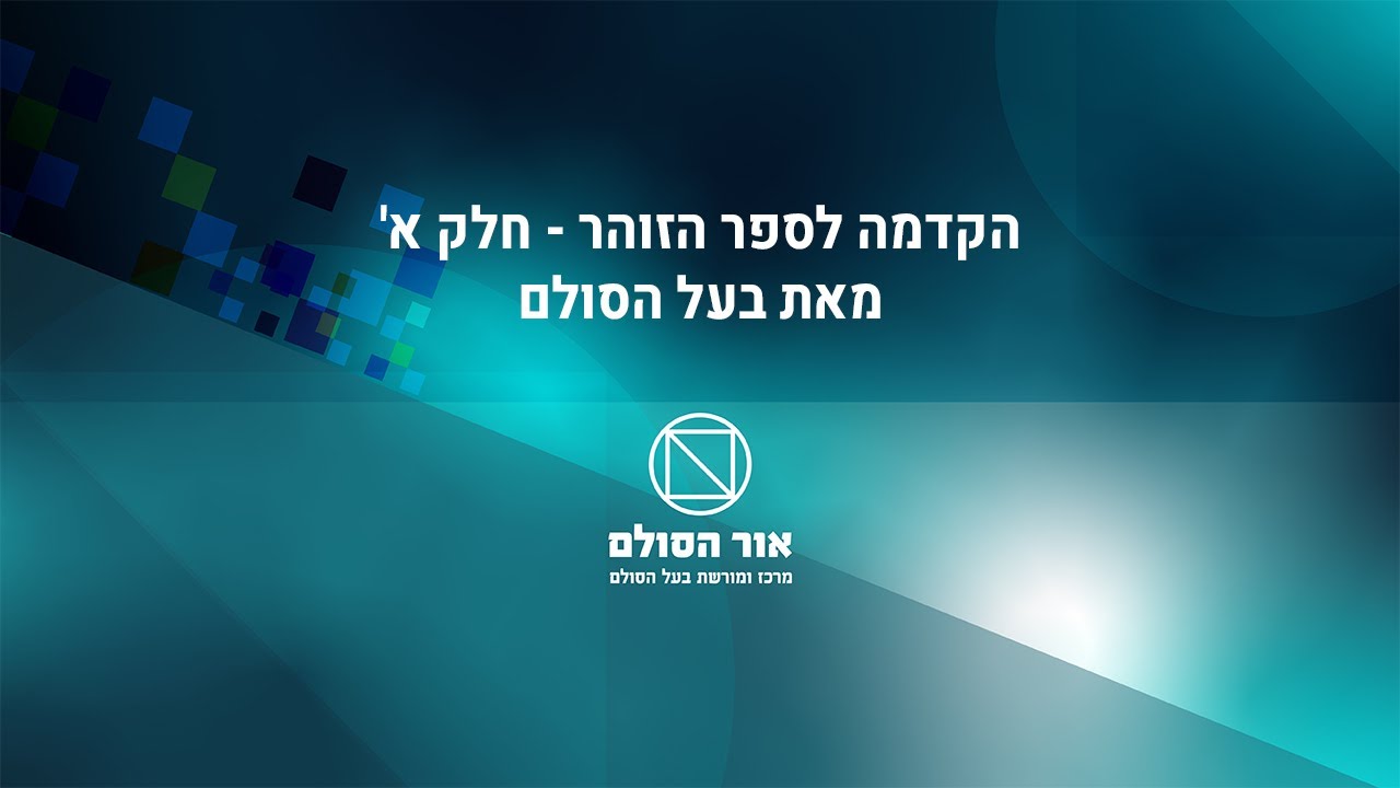 הקדמה לספר הזוהר חלק א' מבעל הסולם זצ