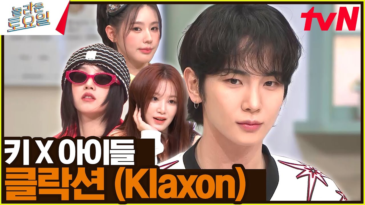 ...근데 노래는 〈클락션♪〉 가능한가여?✋ 키범 센스 덕에 (키)아이들 성사 완💘#놀라운토요일 | amazingsaturday EP.327 | tvN 240810 방송