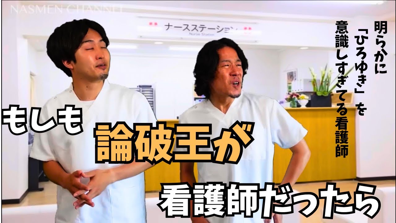 【もしも論破王が看護師だったら】イデユキ集