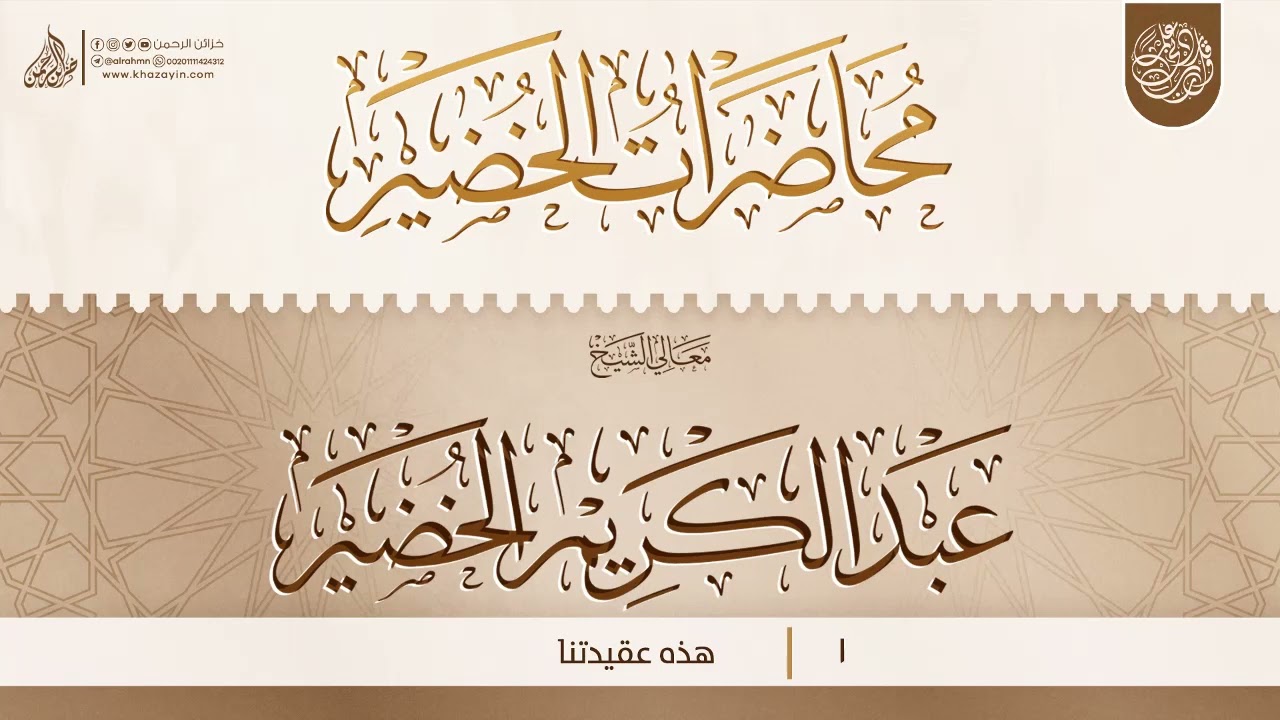 هذه عقيدتنا {{1}} معالي الشيخ الدكتور عبد الكريم الخضير