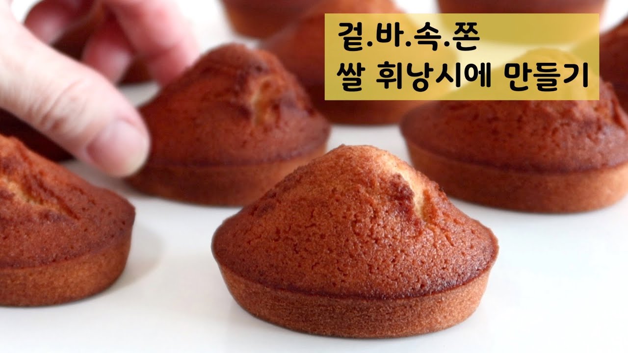 [글루텐프리] 식감천재 ❤️ 겉바속쫀 쌀 휘낭시에 만들기 | Rice financier