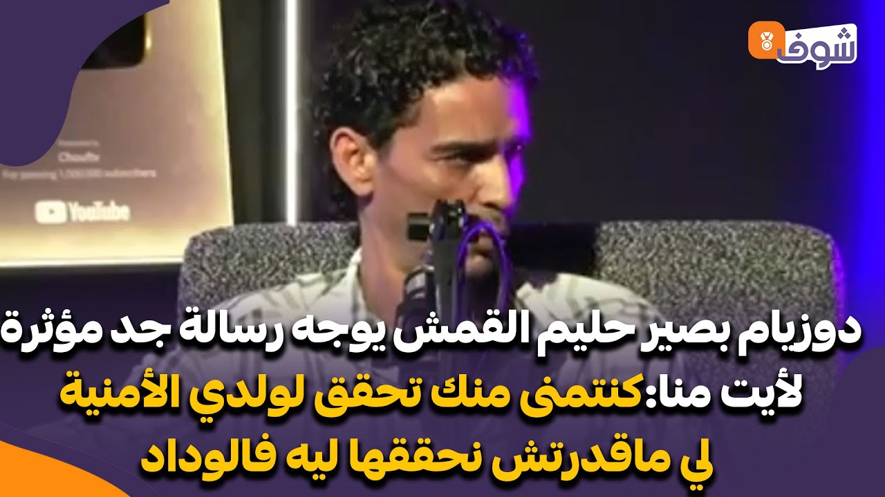 حليم لقمش يوجه رسالة جد مؤثرة لأيت منا:كنتمنى منك تحقق لولدي الأمنية لي ماقدرتش نحققها ليه
