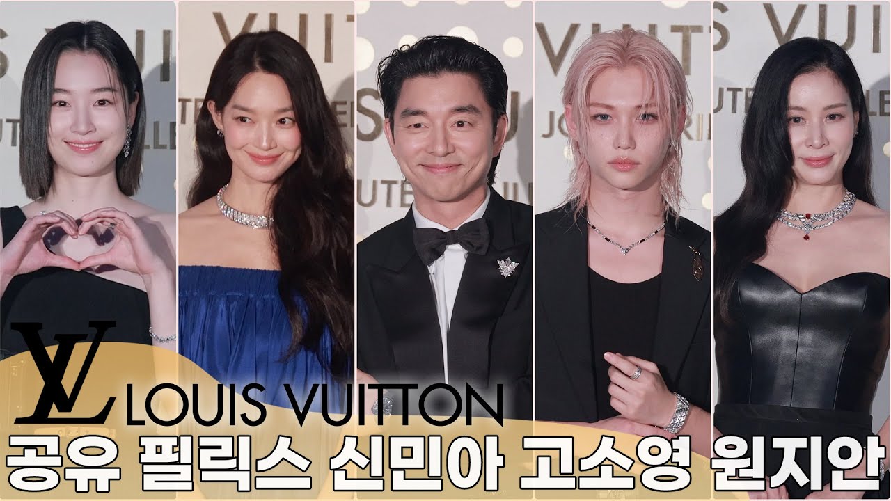 [풀영상] 공유·스트레이키즈 필릭스·신민아·고소영·원지안 | 루이 비통 하이 주얼리 리저널 이벤트 포토월