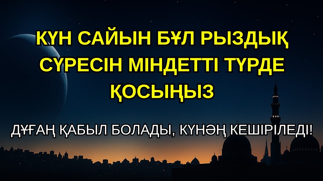 Бұл дұғаны оқығанның ұрпағы мәңгі тоқшылықта өмір сүреді!