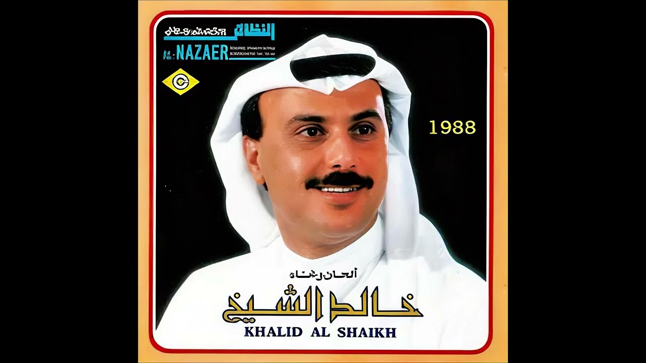 خالد الشيخ كبر حبك