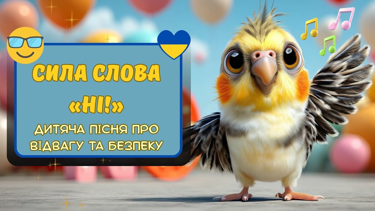 Сила слова «НІ» | Дитяча пісня про відвагу та безпеку