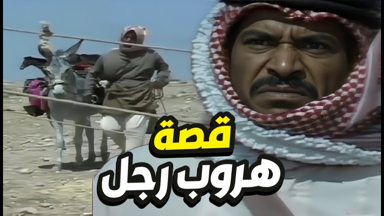 قصة الرجل الهارب من العشيرة  عاد و انتقم من كل أعوانه!👌