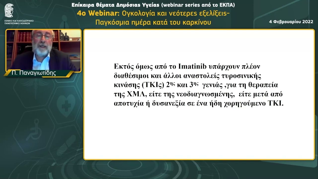 Χρόνια Μυελογενής Λευχαιμία - Π. Παναγιωτίδης