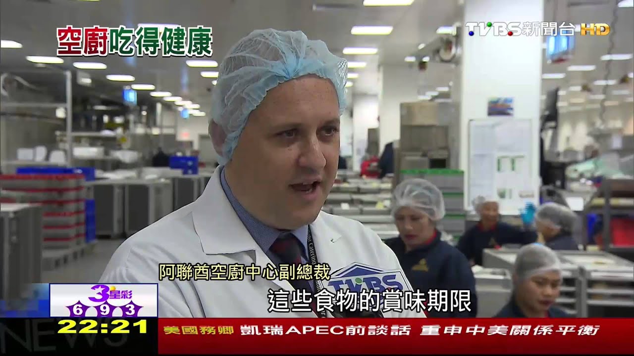 日產10萬套飛機餐　TVBS走訪空廚中心