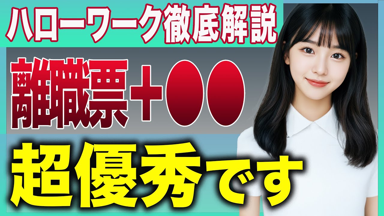 【離職票だけじゃない！】退職後のハローワークを最もお得に活用する準備を解説！ハローワークに持っていく書類5選【失業保険】【基本手当】