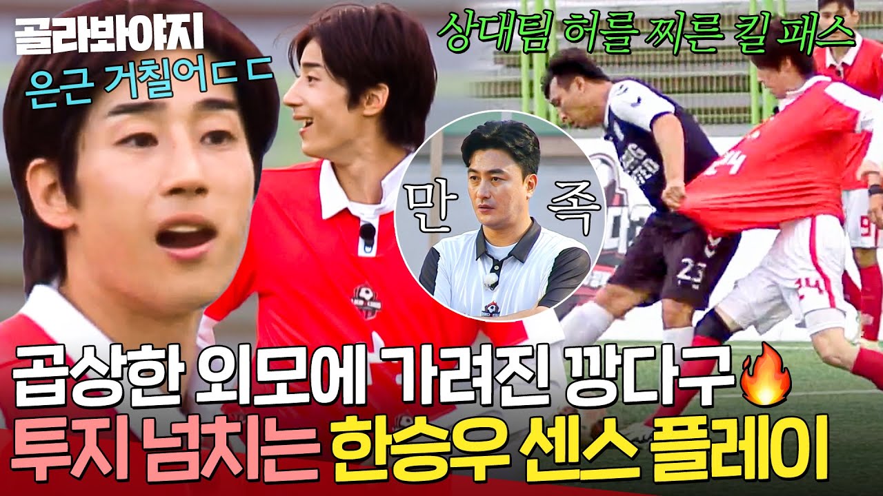 안정환도 인정한 센스👍 고운 외모에 그렇지 못한 ♨몸싸움♨ 한승우 투지 플레이 활약상⚽｜뭉쳐야 찬다 3｜JTBC 240908 방송 외