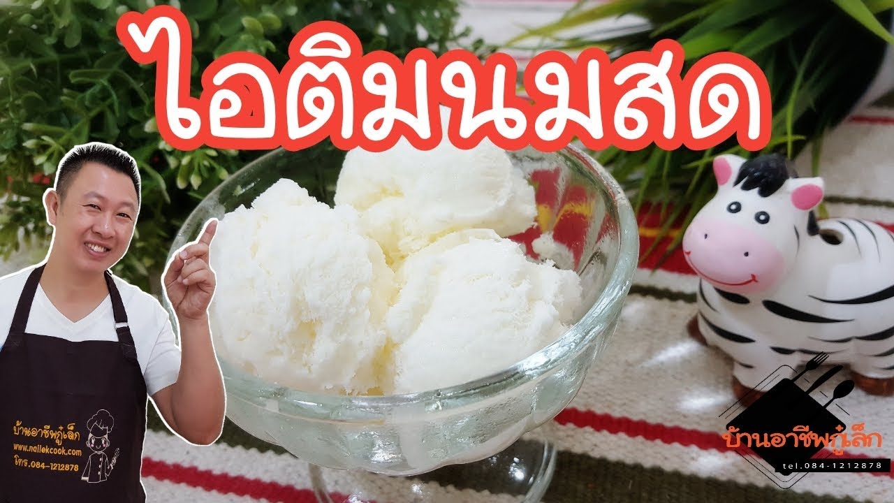 ไอติมนมสดโฮมเมด |ไม่ง้อเครื่องปั่นไอติม | บ้านอาชีพกู๋เล็ก