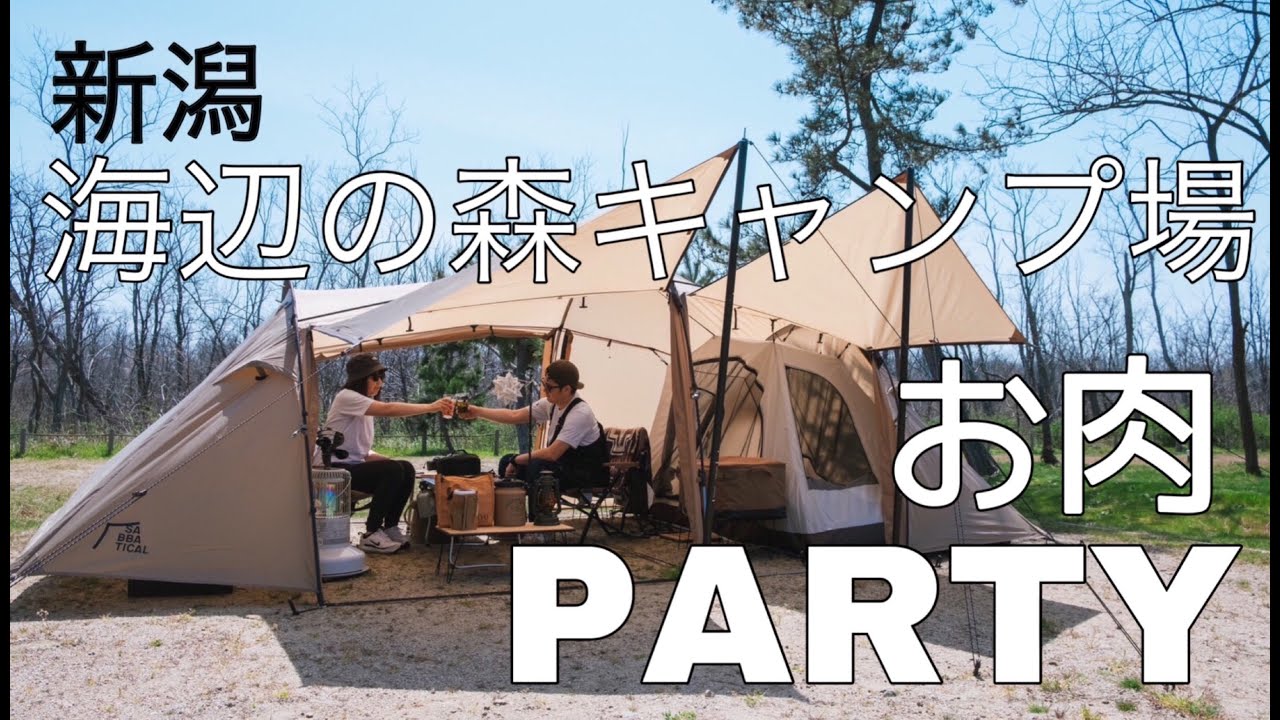 【海辺の森キャンプ場】新潟市内で自然を満喫！春のお肉パーティ！
