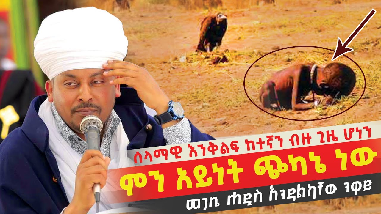 💥👉[ምን አይነት ጭካኔ ነው]🔴👉ሰላማዊ እንቅልፍ ከተኛን ብዙ ጊዜ ሆነን መጋቤ ሐዲስ እንዳልካቸው ንዋይ